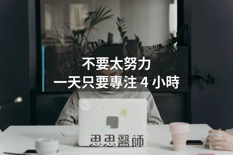 不要太努力,一天只要專注 4 小時