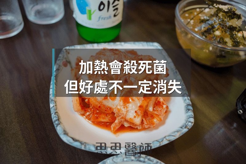 加熱會殺死菌，但好處不一定消失