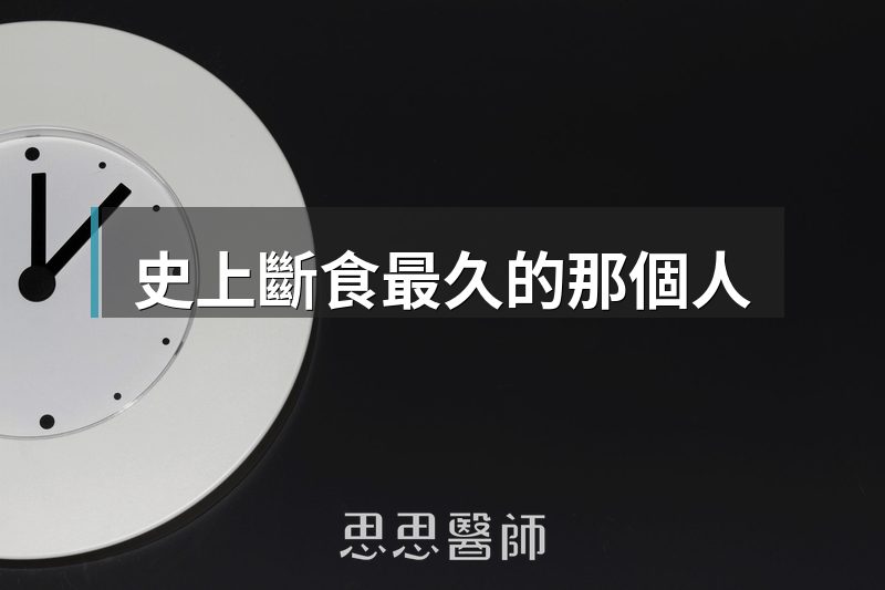 史上斷食最久的那個人