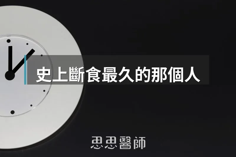 史上斷食最久的那個人