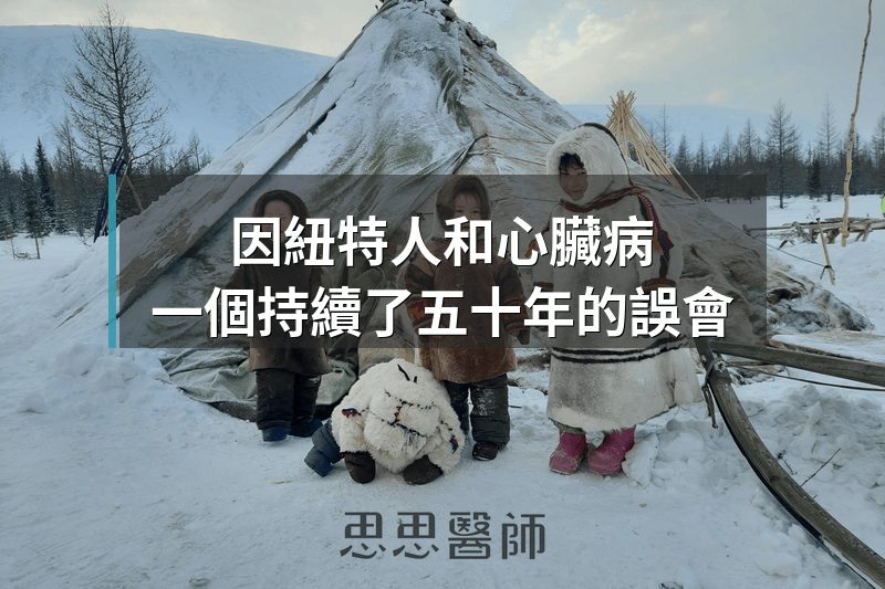 因紐特人和心臟病，一個持續了五十年的誤會