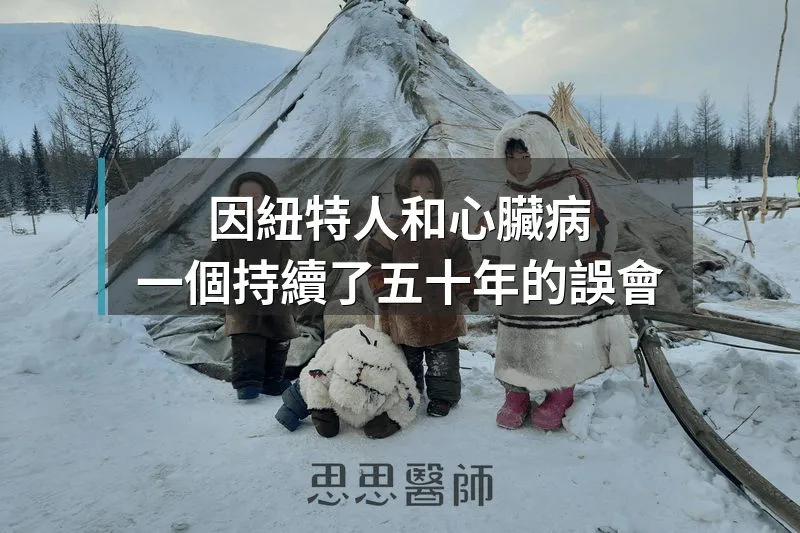 因紐特人和心臟病，一個持續了五十年的誤會