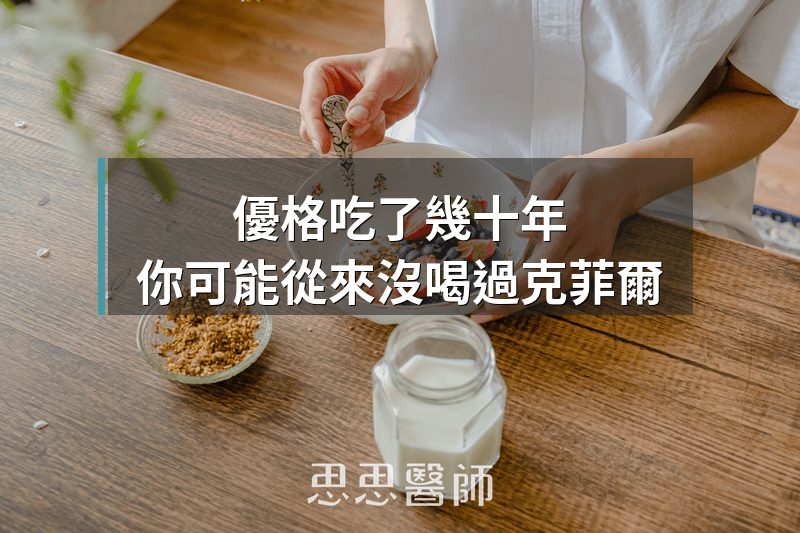 優格吃了幾十年，你可能從來沒喝過克菲爾