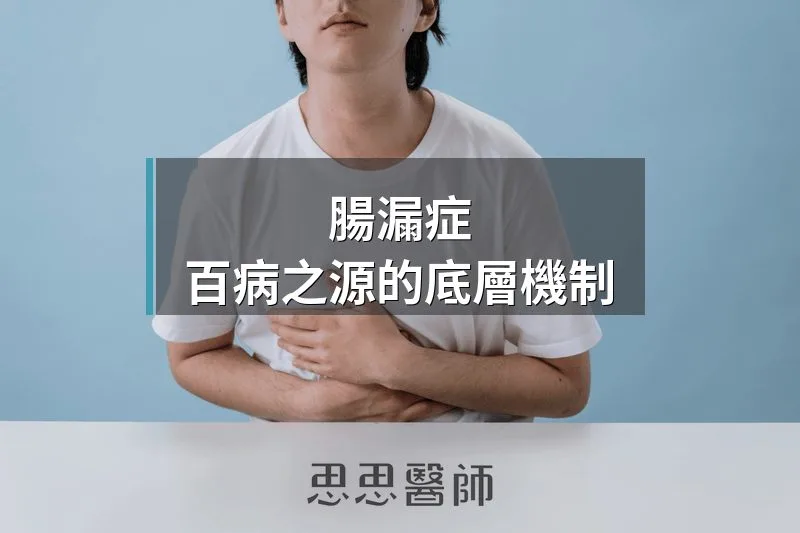 腸漏症,百病之源的底層機制
