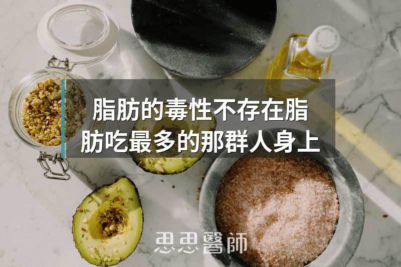 脂肪的毒性不存在脂肪吃最多的那群人身上