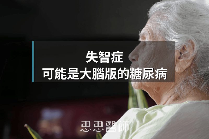 失智症，可能是大腦版的糖尿病