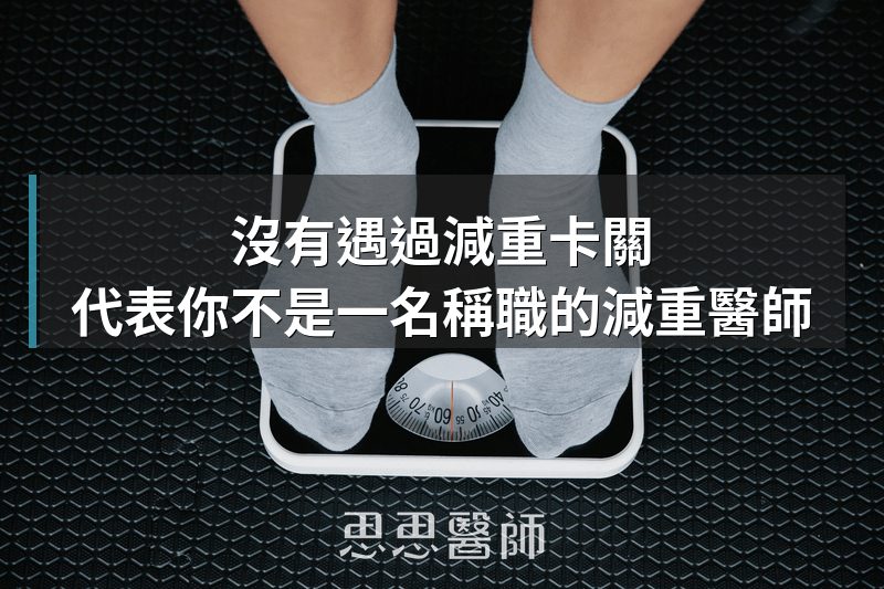 沒有遇過減重卡關，代表你不是一名稱職的減重醫師