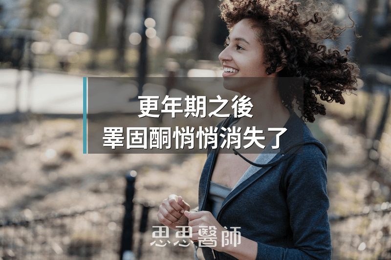更年期之後，睪固酮悄悄消失了