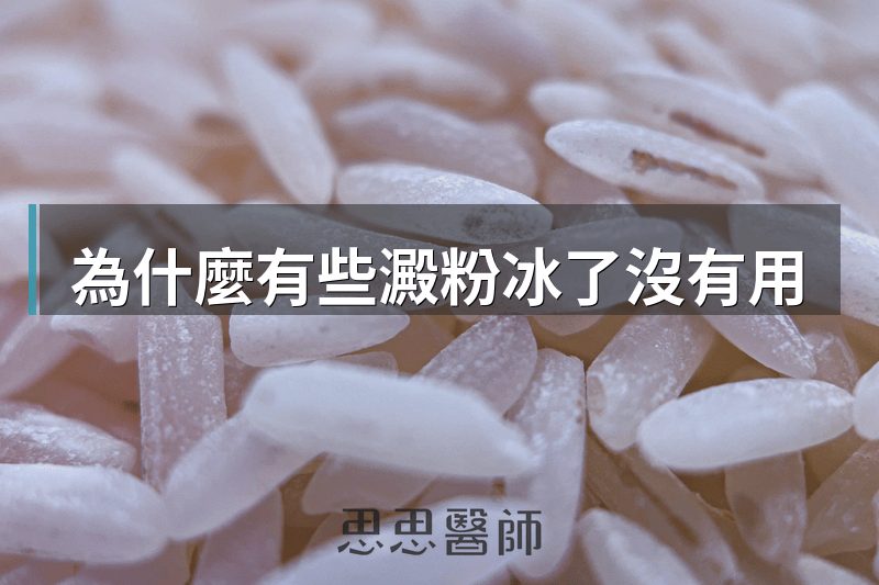 為什麼有些澱粉冰了沒有用