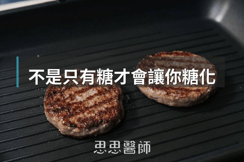 不是只有糖才會讓你糖化