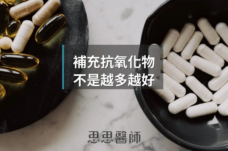 補充抗氧化物，不是越多越好