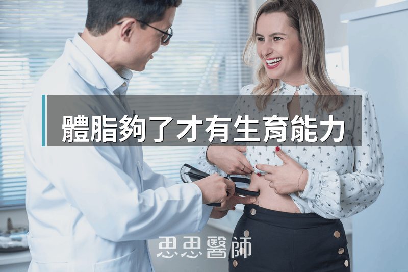 體脂夠了才有生育能力
