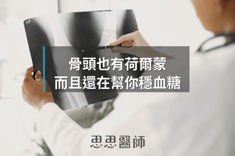 骨頭也有荷爾蒙，而且還在幫你穩血糖