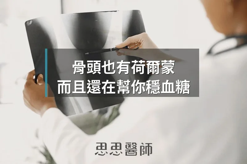 骨頭也有荷爾蒙,而且還在幫你穩血糖