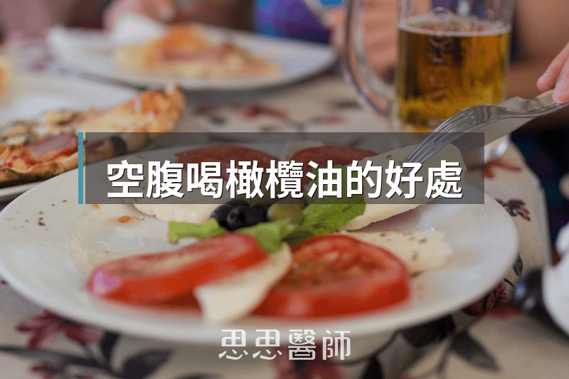 空腹喝橄欖油的好處