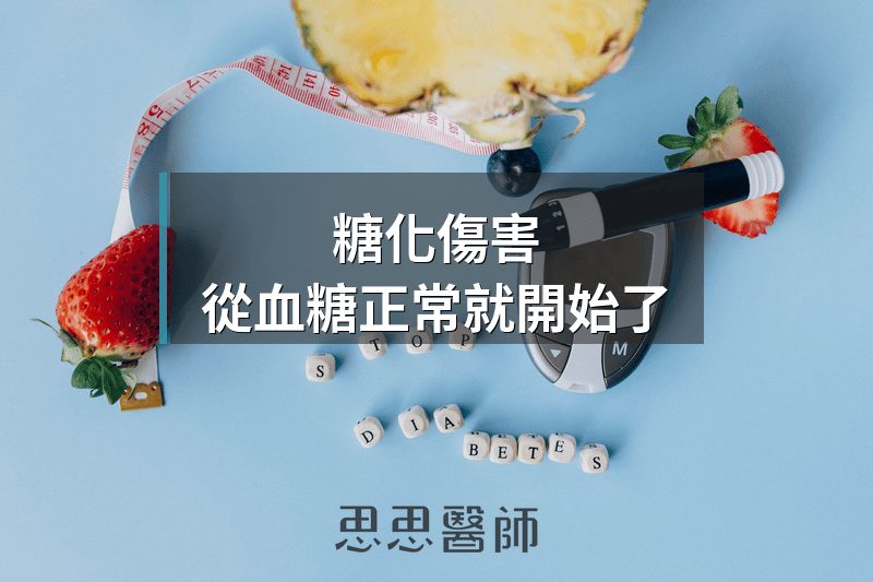 MGO，比葡萄糖更嚴重的糖化傷害