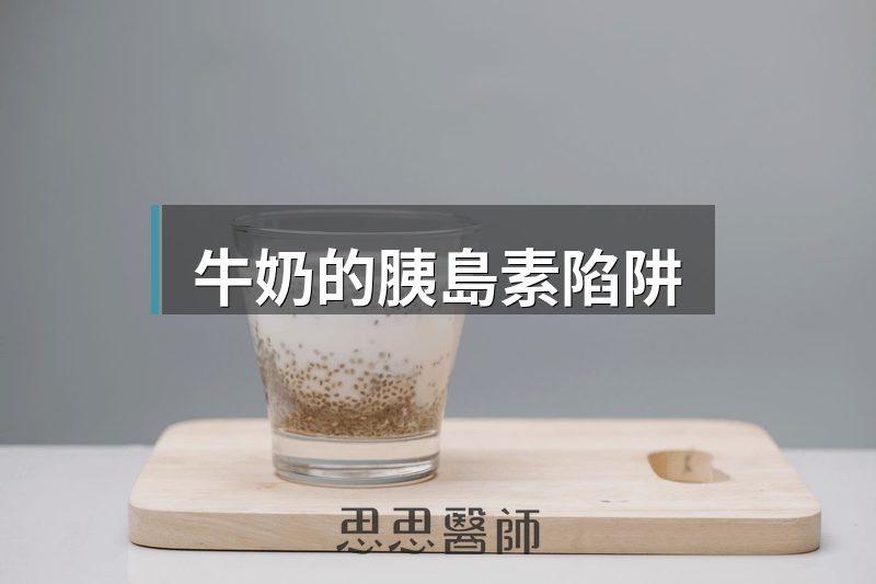 牛奶的胰島素陷阱