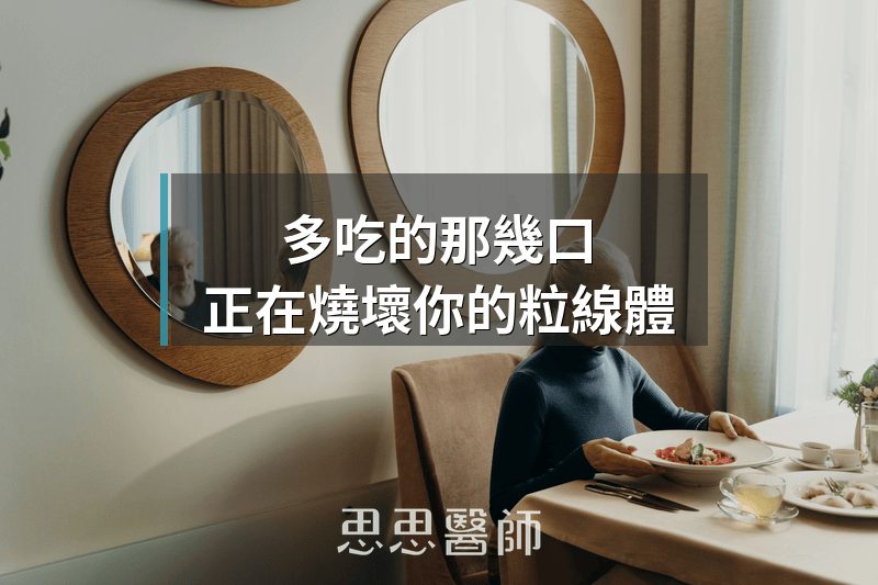 多吃的那幾口，正在燒壞你的粒線體