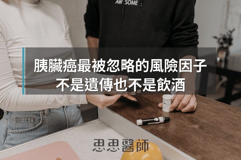胰臟癌最被忽略的風險因子，不是遺傳也不是飲酒
