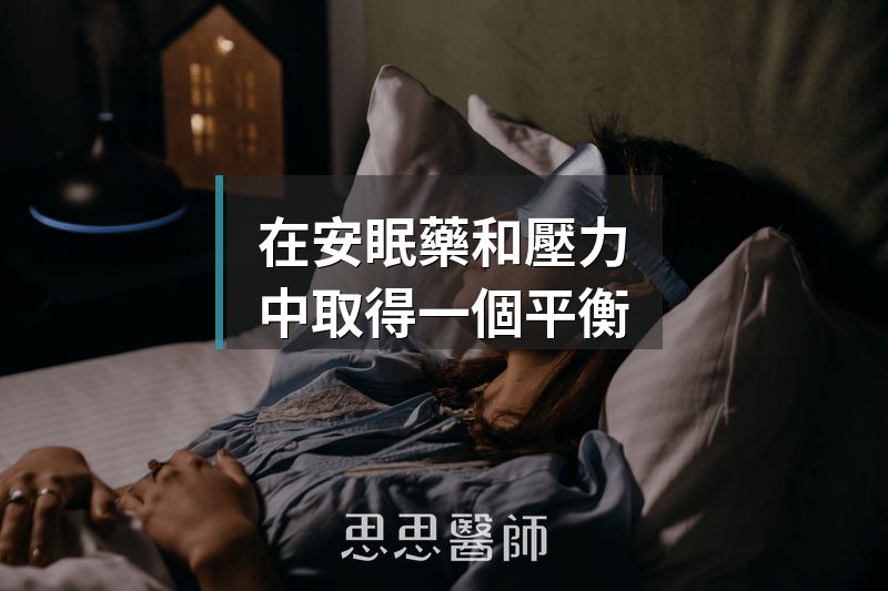 在安眠藥和壓力中取得一個平衡