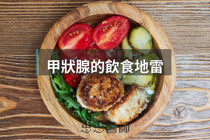 甲狀腺的飲食地雷