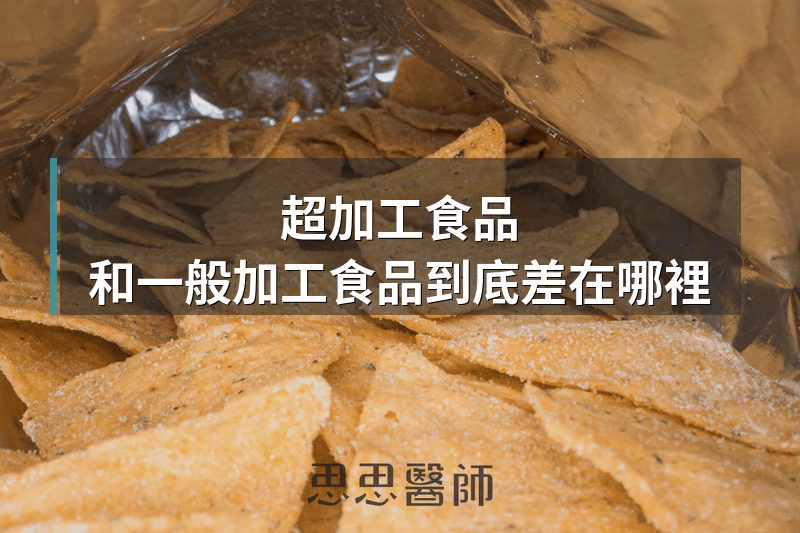超加工食品，和一般加工食品到底差在哪裡