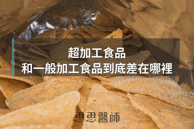 超加工食品,和一般加工食品到底差在哪裡