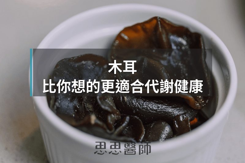 木耳，比你想的更適合代謝健康