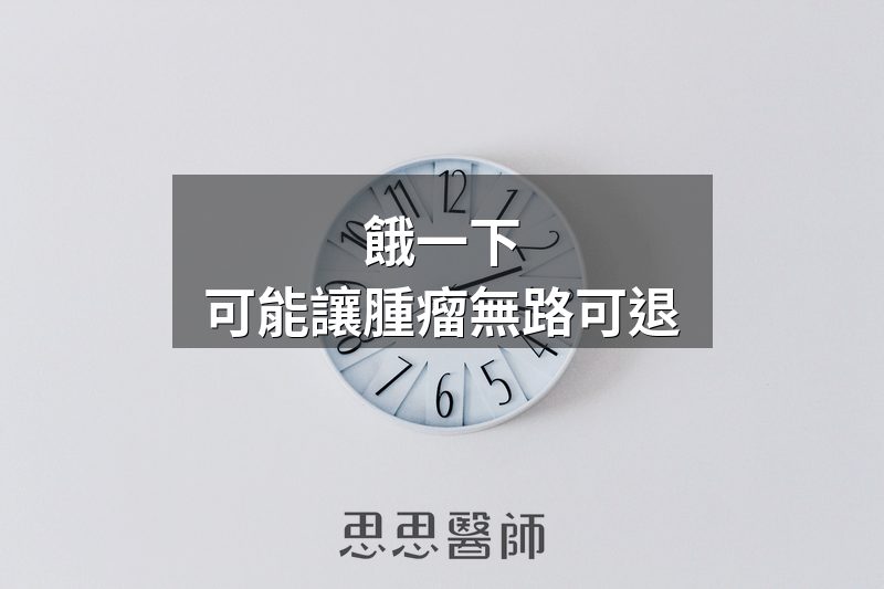 餓一下，可能讓腫瘤無路可退