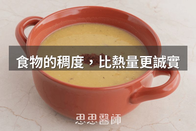 食物的稠度，比熱量更誠實