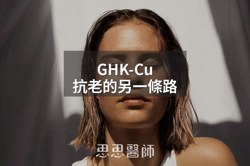 GHK-Cu，抗老的另一條路