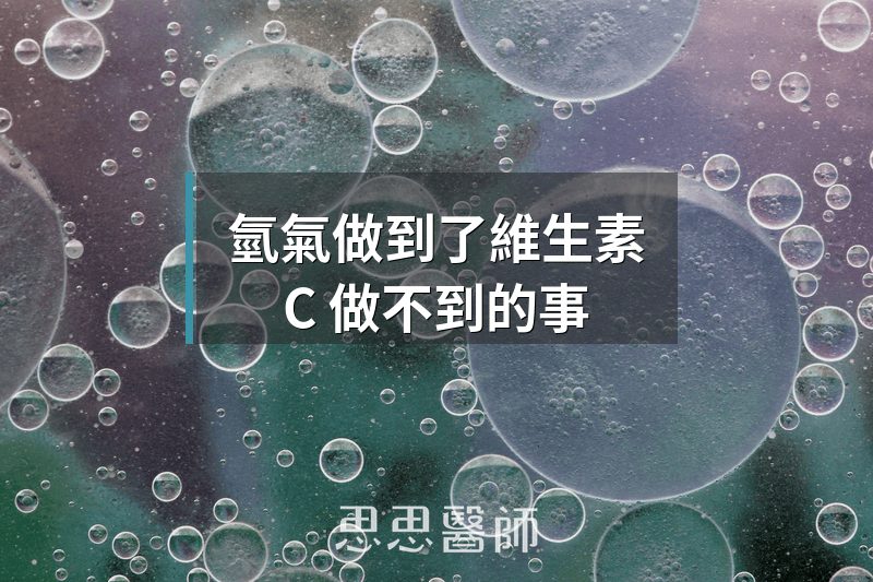 氫氣做到了維生素 C 做不到的事