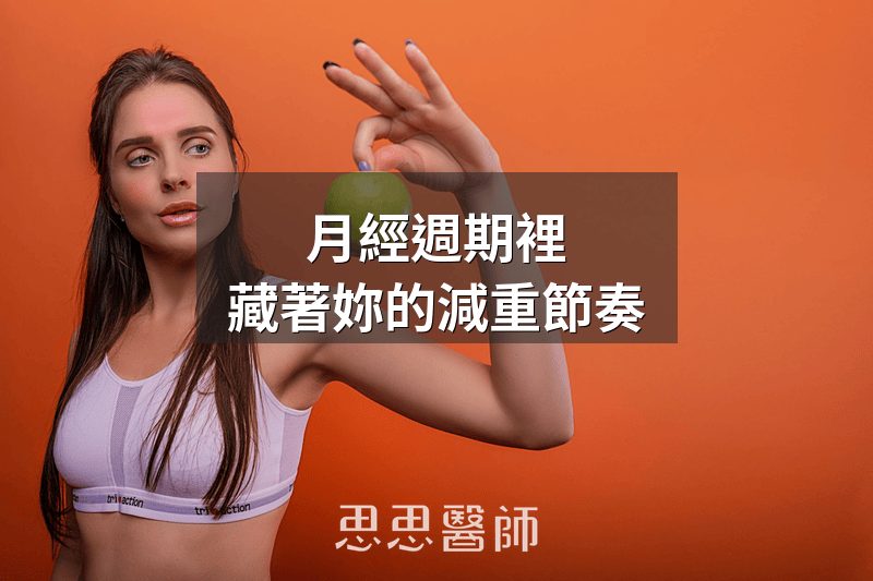 月經週期裡，藏著妳的減重節奏
