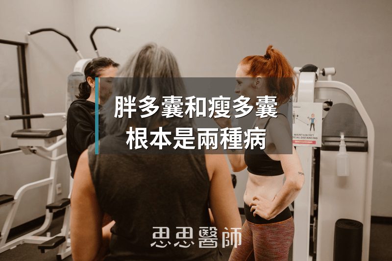 胖多囊和瘦多囊，根本是兩種病