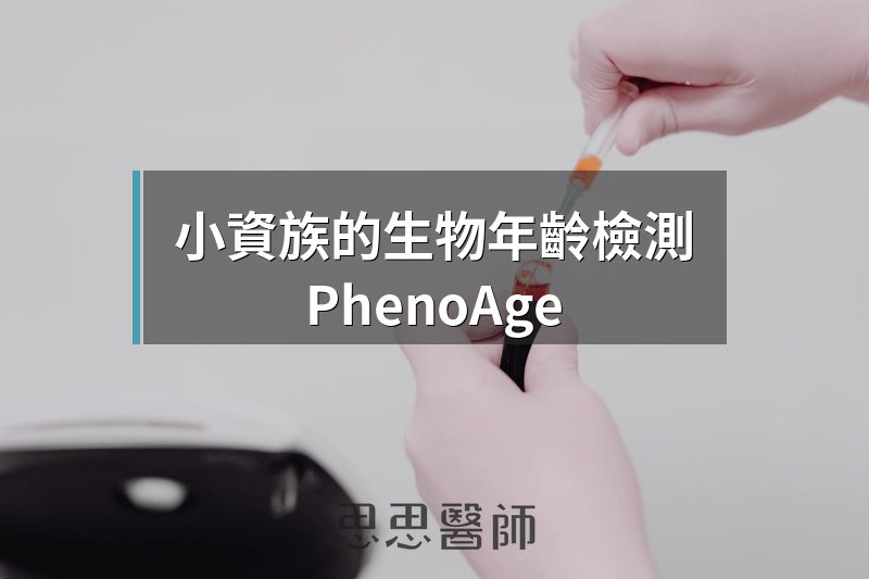小資族的生物年齡檢測，PhenoAge