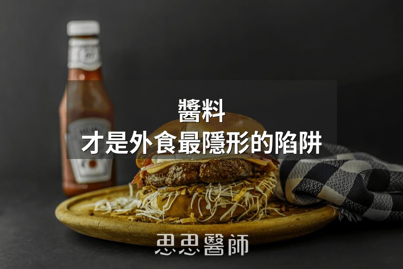 醬料，才是外食最隱形的陷阱