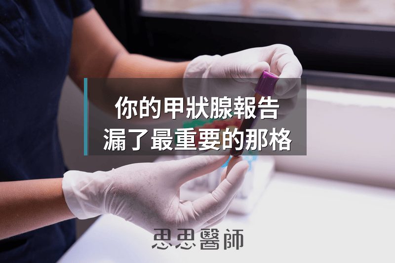 你的甲狀腺報告，漏了最重要的那格