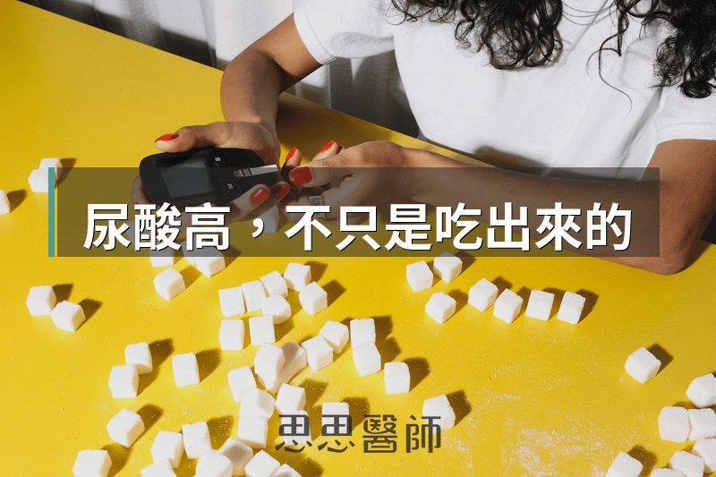 尿酸高，不只是吃出來的