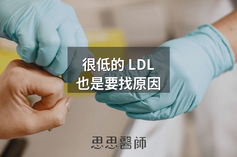 很低的 LDL，也是要找原因