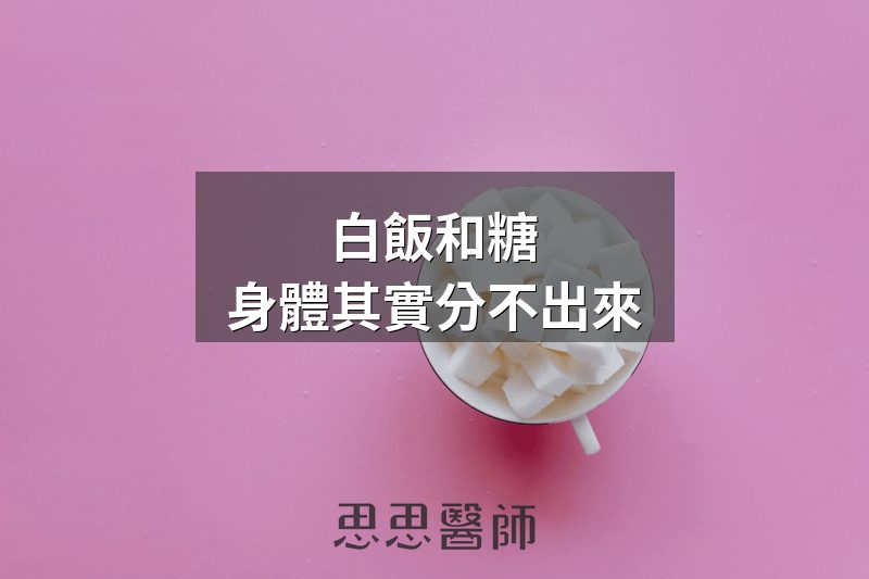 白飯和糖，身體其實分不出來