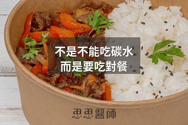不是不能吃碳水，而是要吃對餐