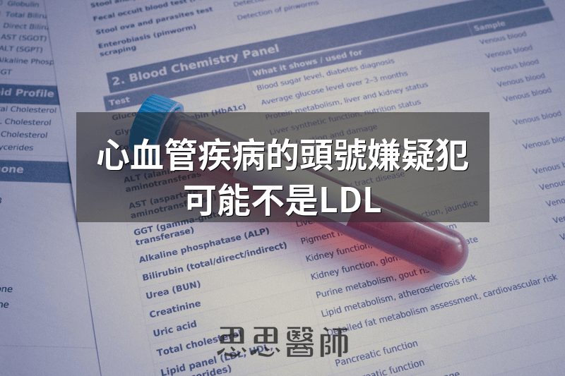 心血管疾病的頭號嫌疑犯，可能不是LDL