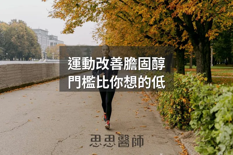 運動改善膽固醇,門檻比你想的低