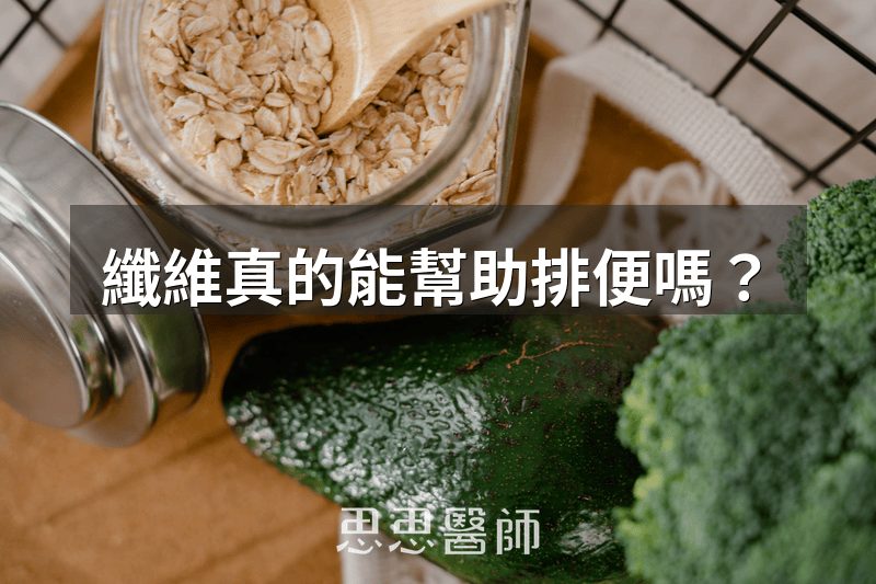 纖維真的能幫助排便嗎？