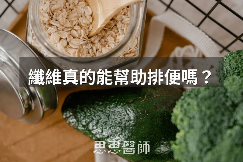 纖維真的能幫助排便嗎？