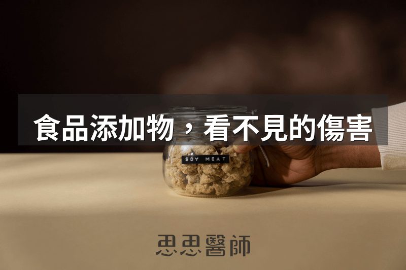 食品添加物，看不見的傷害