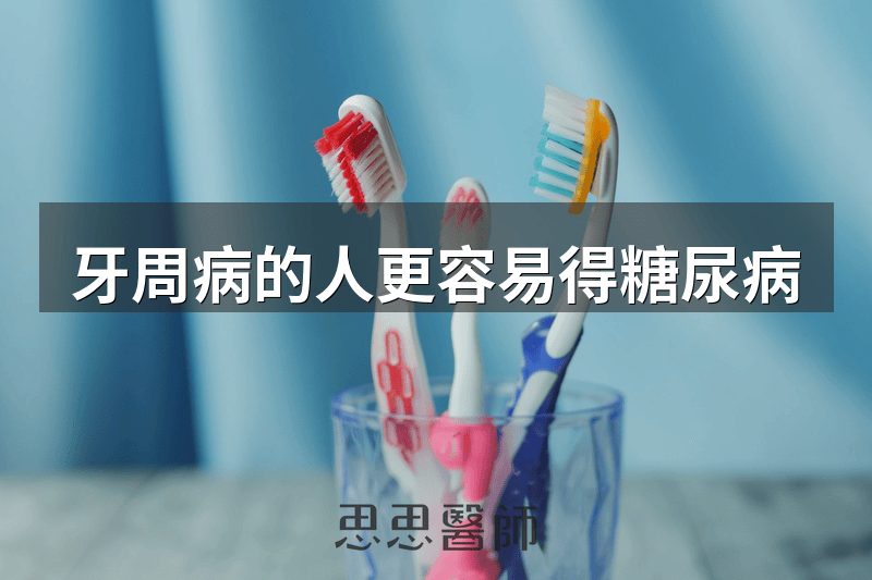 牙周病的人更容易得糖尿病