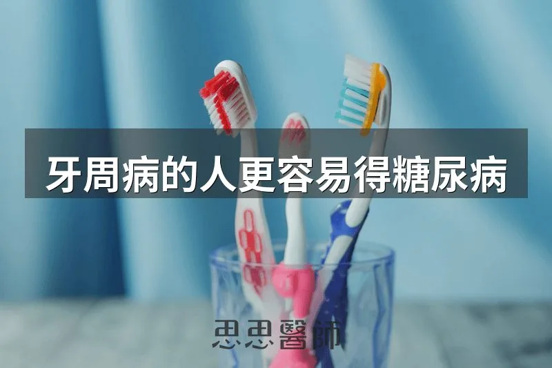 牙周病的人更容易得糖尿病
