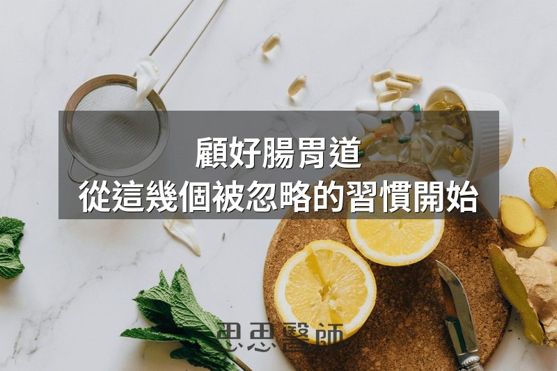 顧好腸胃道，從這幾個被忽略的習慣開始
