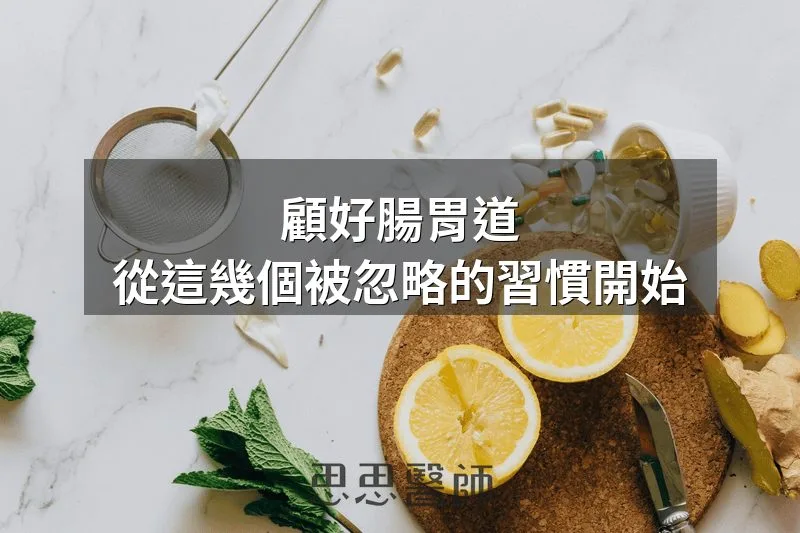 顧好腸胃道，從這幾個被忽略的習慣開始